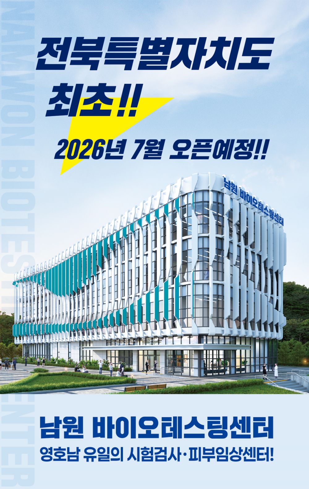 남원바이오테스팅센터 26년 7월 개관...바이오산업 활성화