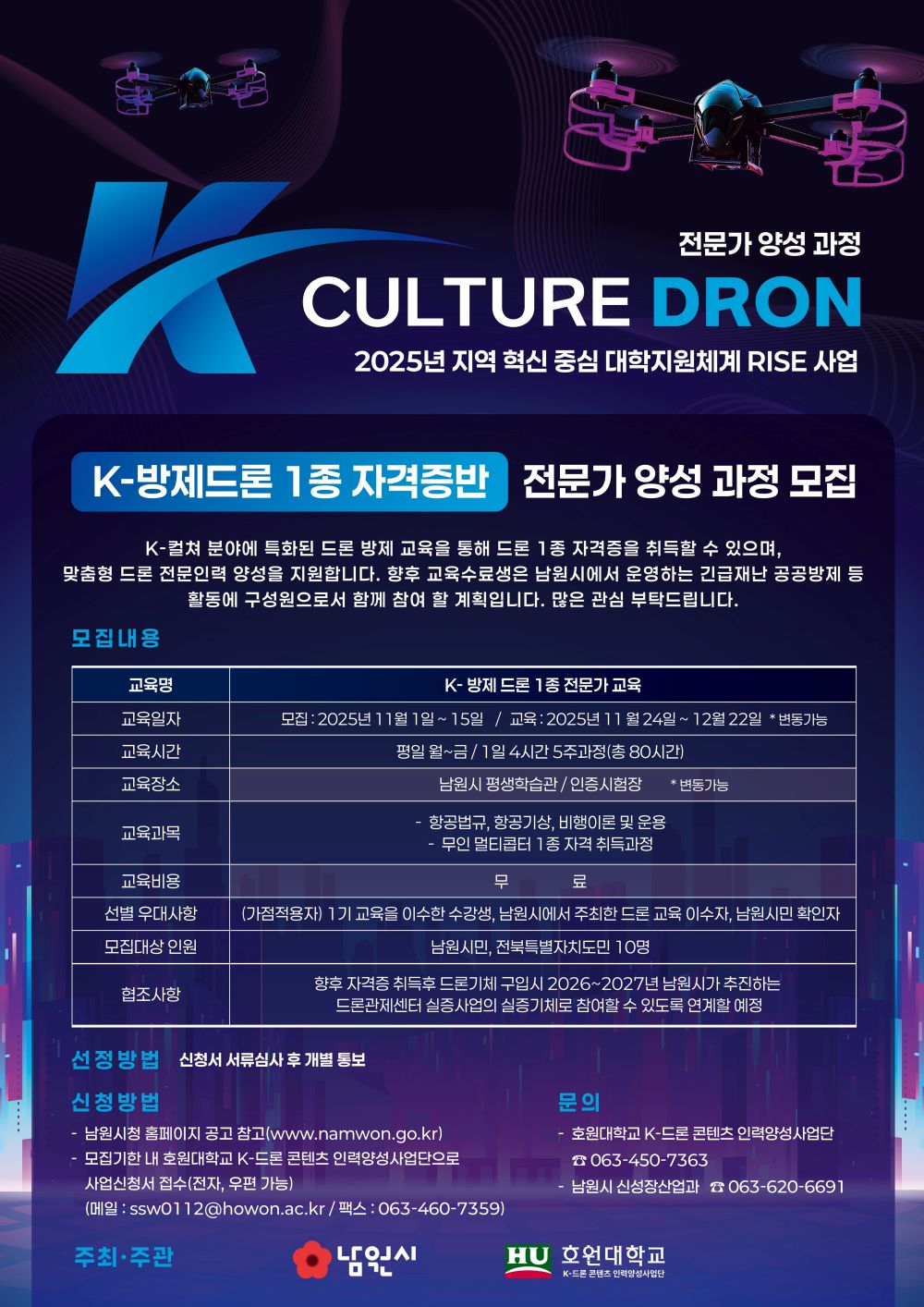 남원시-호원대, 공공분야 드론 전문인력 양성 본격화
