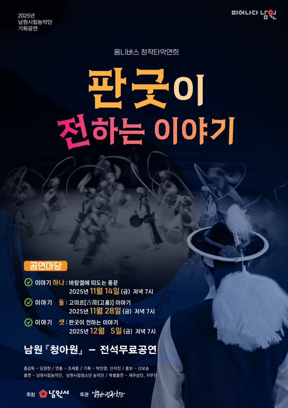 남원시립농악단의 새로운 시작