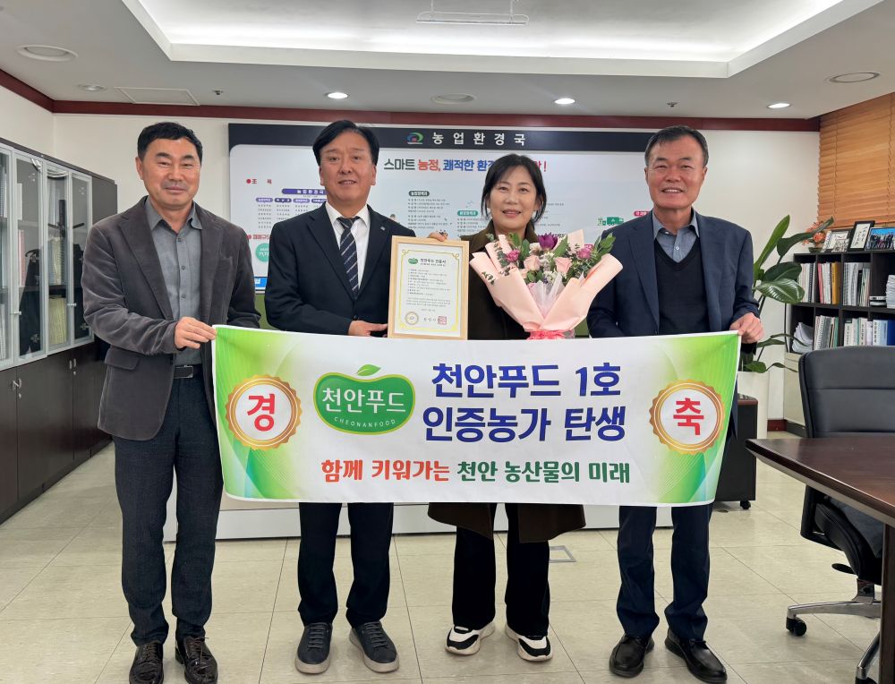 천안푸드 1호 인증농가 탄생...지역 농산물 안전성과 신뢰도 UP