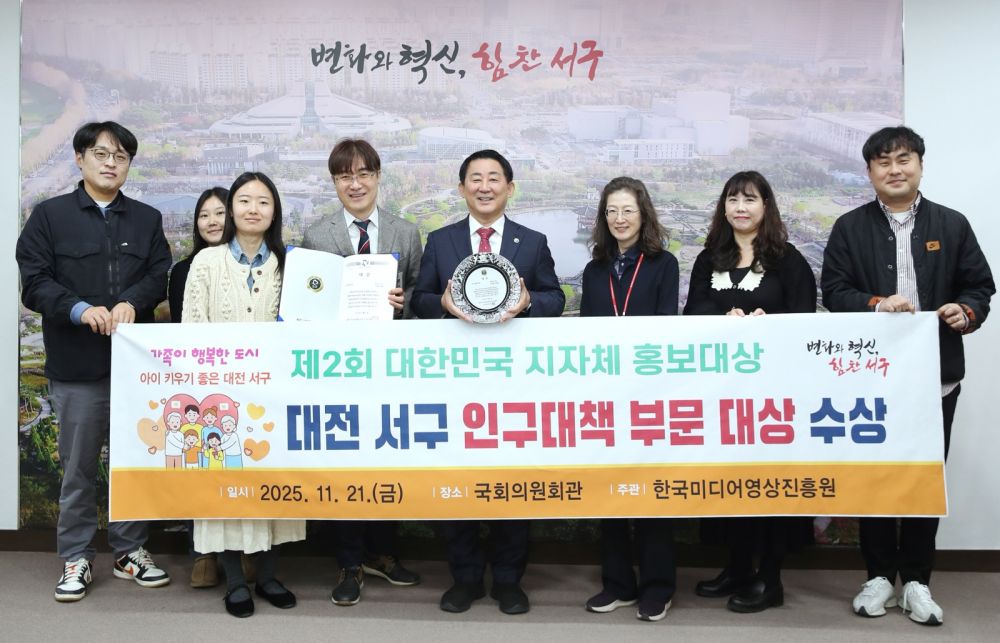 대전 서구, 대한민국 지자체 홍보대상 인구 대책 부문 대상 수상