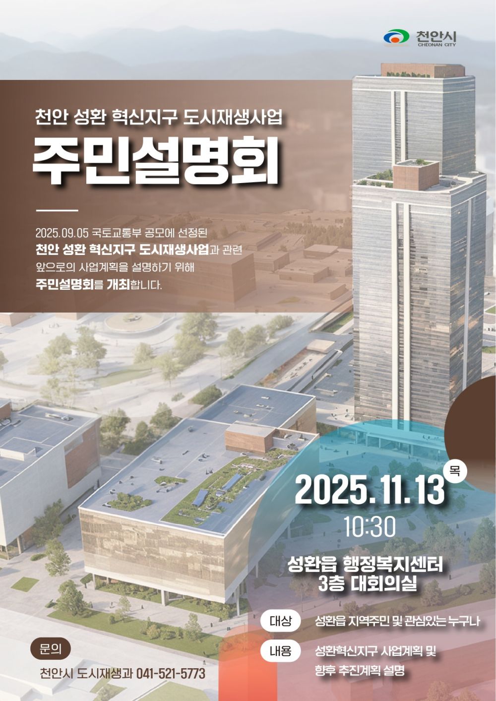 천안시, 13일 ‘천안 성환 혁신지구 도시재생사업 주민설명회’ 개최