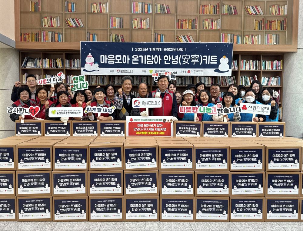 울산 동구, 취약계층에 혹한 대비 겨울나기 꾸러미 키트 500세대 지원