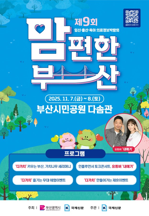 부모와 아이가 함께… 임신·출산·육아 의료정보박람회 '2025년 맘 편한 부산' 개최