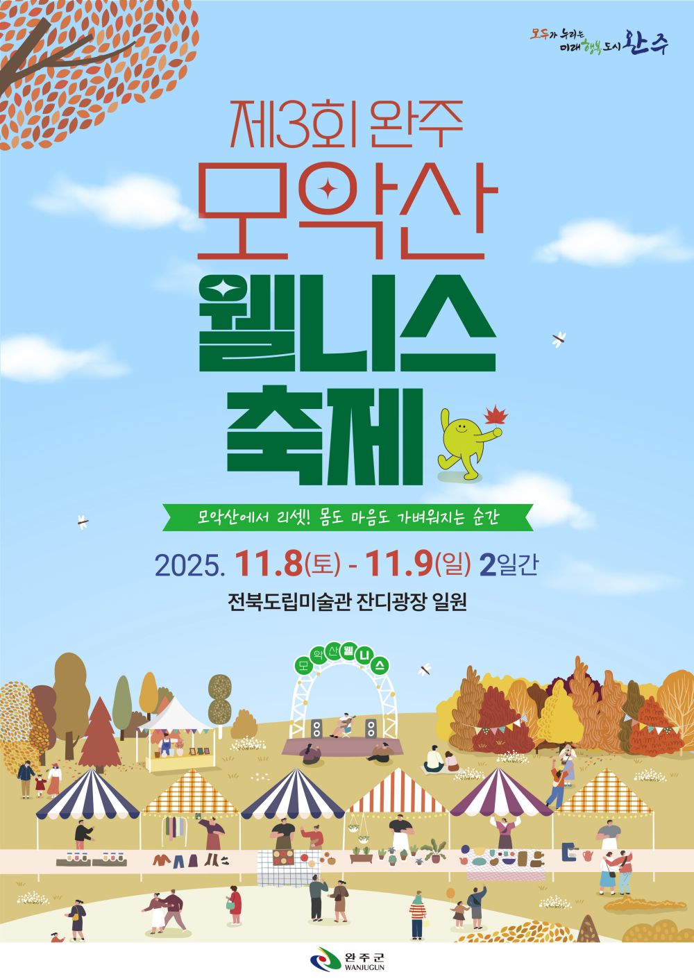 힐링‧낭만 가을축제, ‘완주 모악산 웰니스 축제’ 열린다