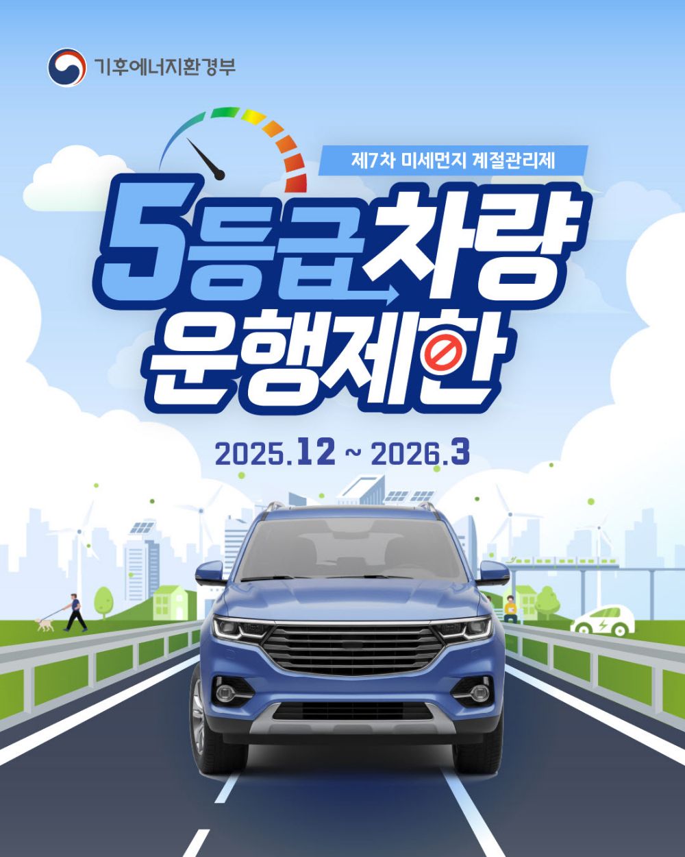 남원시, 5등급 차량 운행제한 포함 제7차 미세먼지 계절관리제 시행