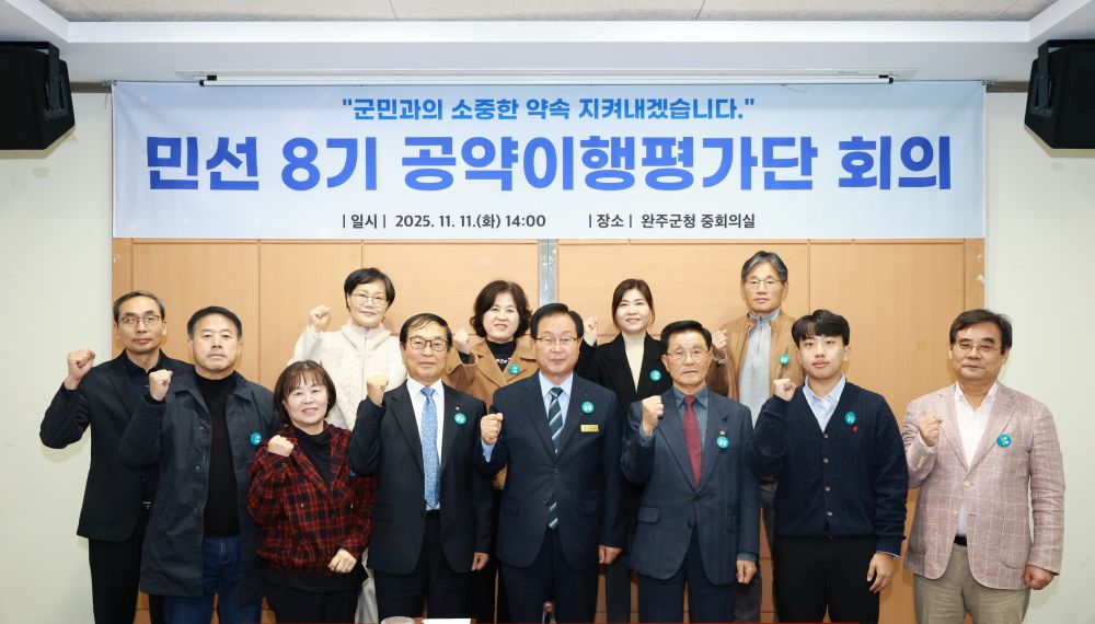 완주군, 민선8기 4년차 공약이행평가단 회의