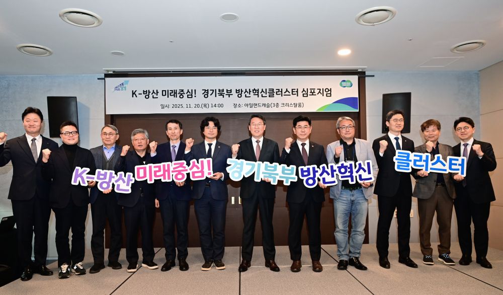 경기도, ‘경기북부 방산혁신 클러스터 심포지엄’ 열고 육성 전략 논의