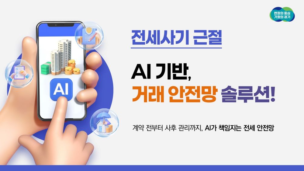 경기도, 집 주소만 입력하면 인공지능이 전세 계약 과정서 위험 요소 알려준다!