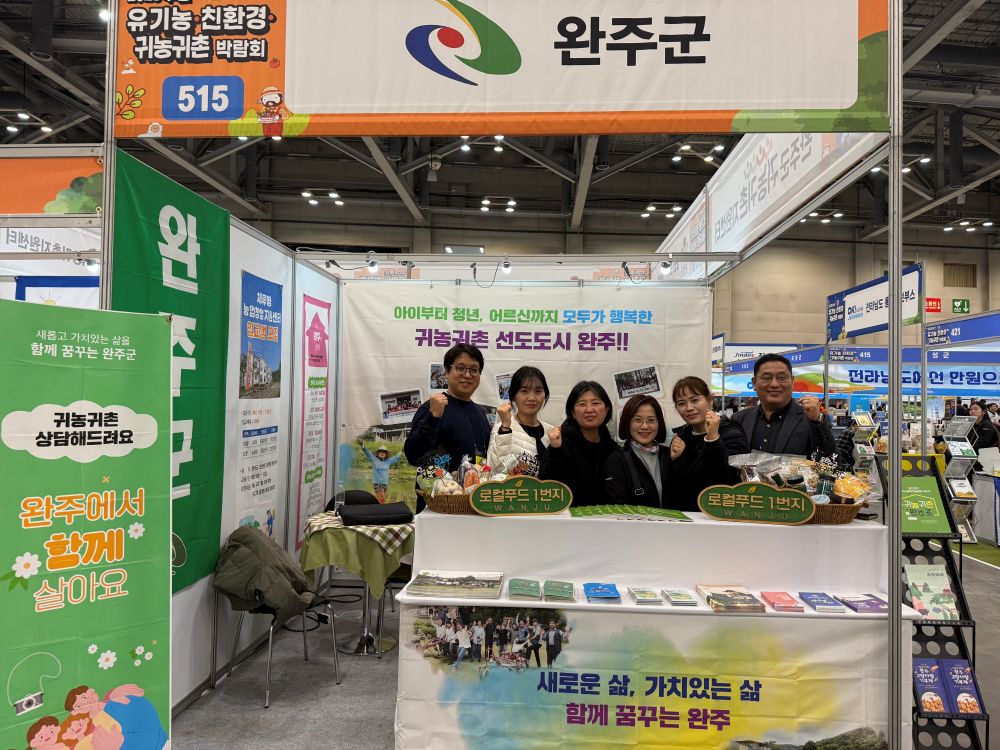 완주군, 부산 유기농·친환경·귀농귀촌 박람회 참가