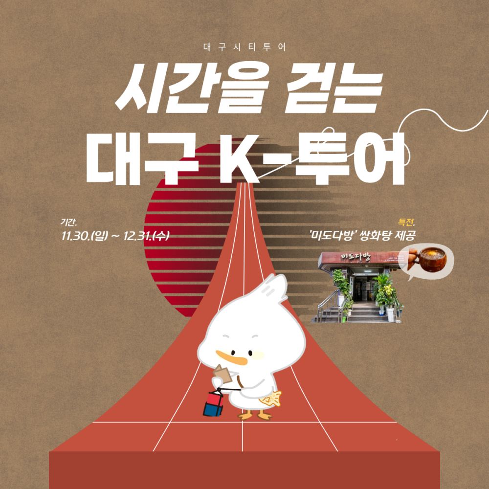 대구시티투어, K-컬처와 레트로 감성 담은 특별노선 '시간을 걷는 대구 K-투어' 운영