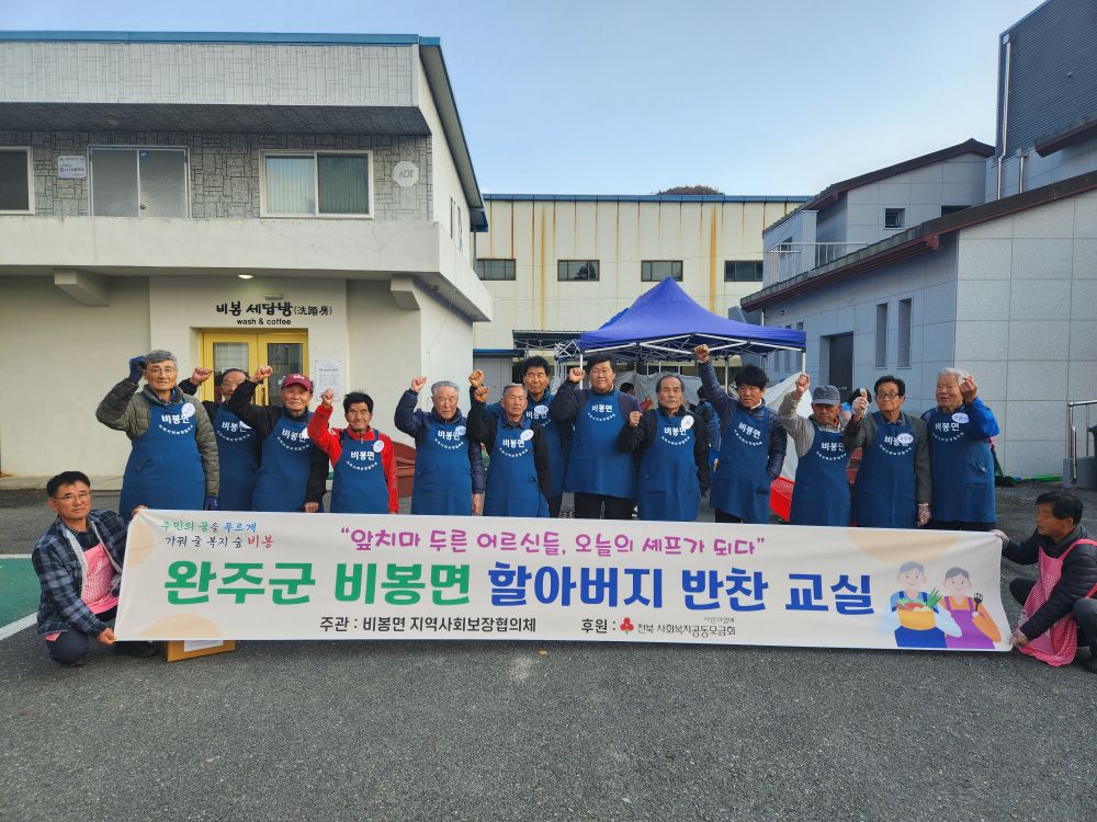 완주 비봉면, 홀몸 어르신 위한 ‘할아버지 반찬교실’ 활발