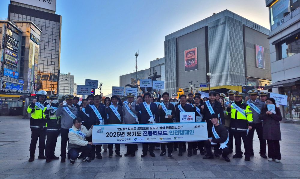경기도, 11월 ‘전동킥보드 안전문화 민·관·경 합동캠페인’ 추진