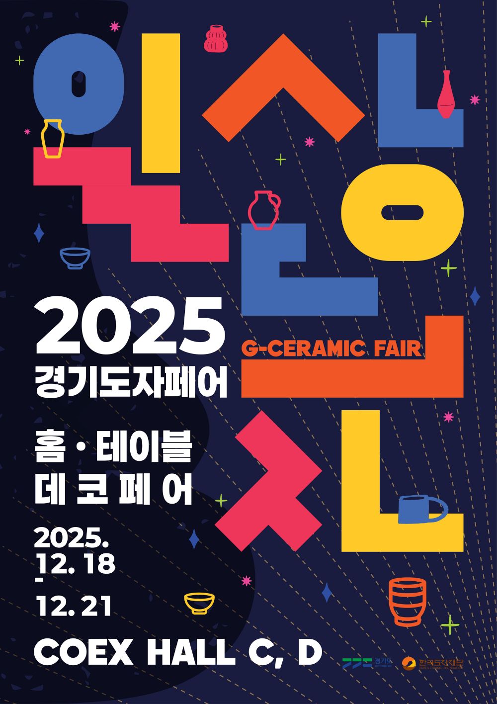 ‘2025 경기도자페어’ 10주년, 12월 18~21일 서울 코엑스서 개최