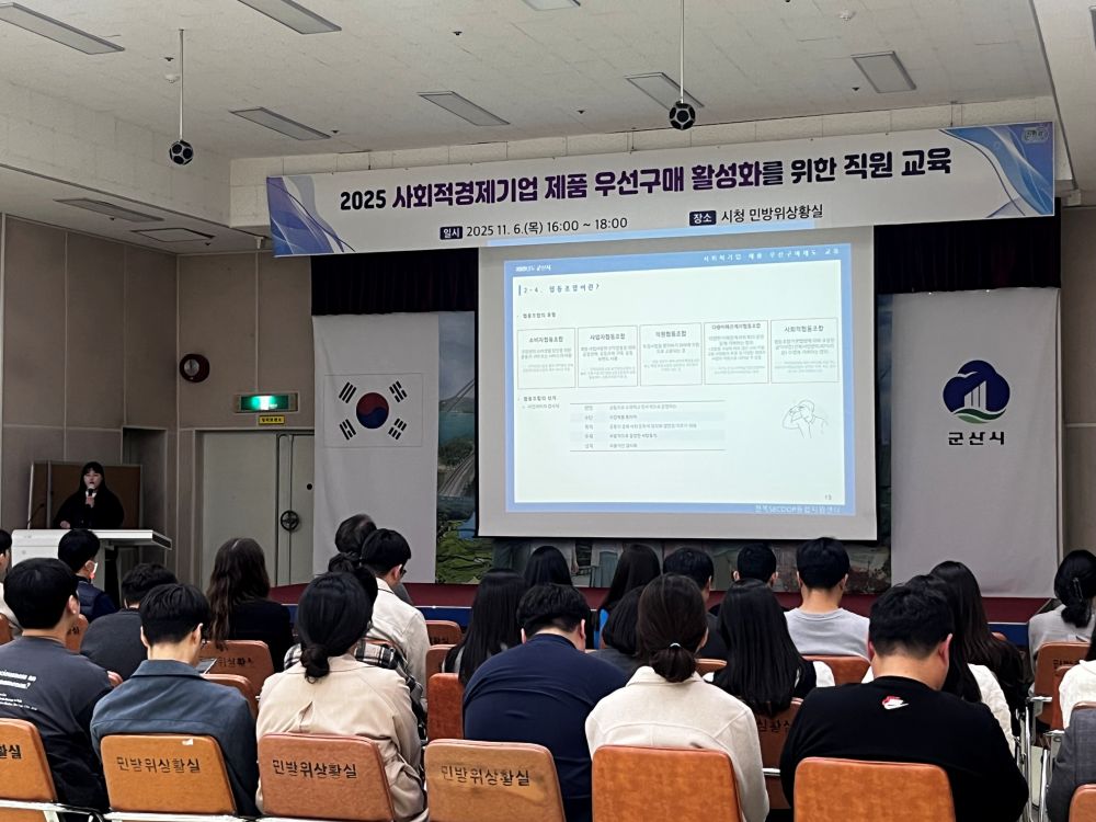 군산시, 2025년 사회적경제기업 제품 우선구매 활성화를 위한 직원 교육 실시