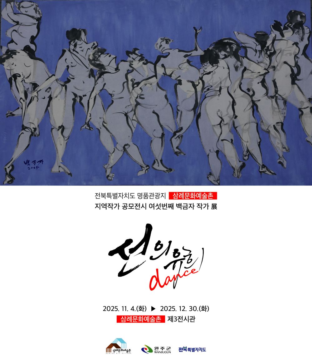 완주 삼례문화예술촌, 백금자 작가의 ‘선의유희-dance!!’ 크로키 선보인다