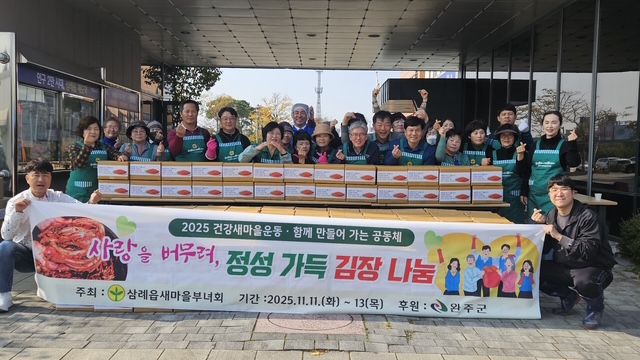 완주군 삼례읍 새마을부녀회, 김장김치 300박스 전달