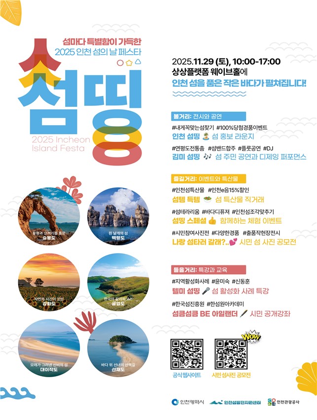 인천의 섬이 하나로, 인천 섬의 날 페스타 섬띵 개최
