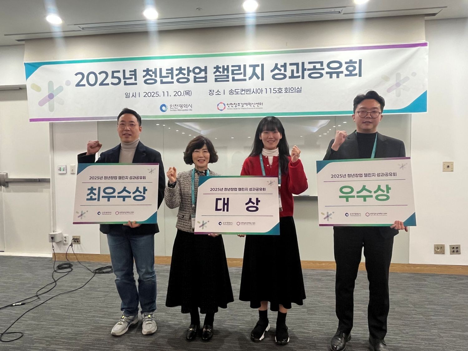 인천 미래 여는 청년 창업가들, '청년창업 챌린지' 성과공유회 성료
