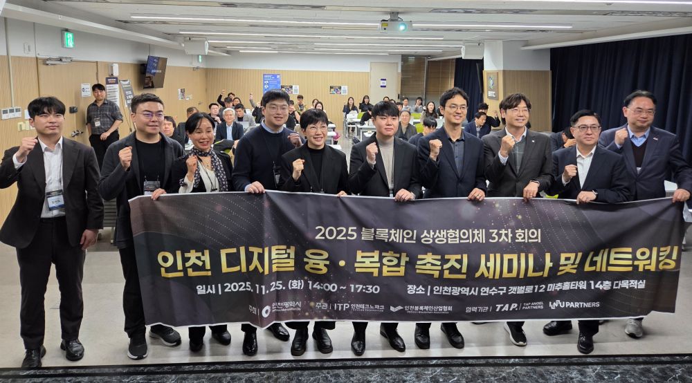 인천시, ‘블록체인 상생협의체 회의 및 네트워크 행사’ 성료