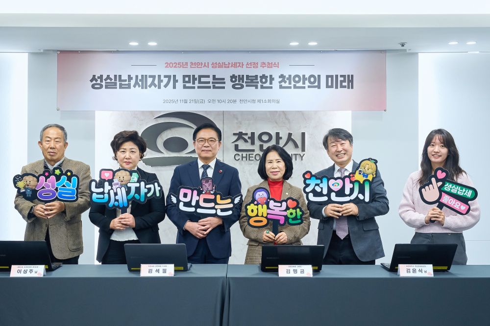 천안시, 2025년 성실납세자 500명 선정