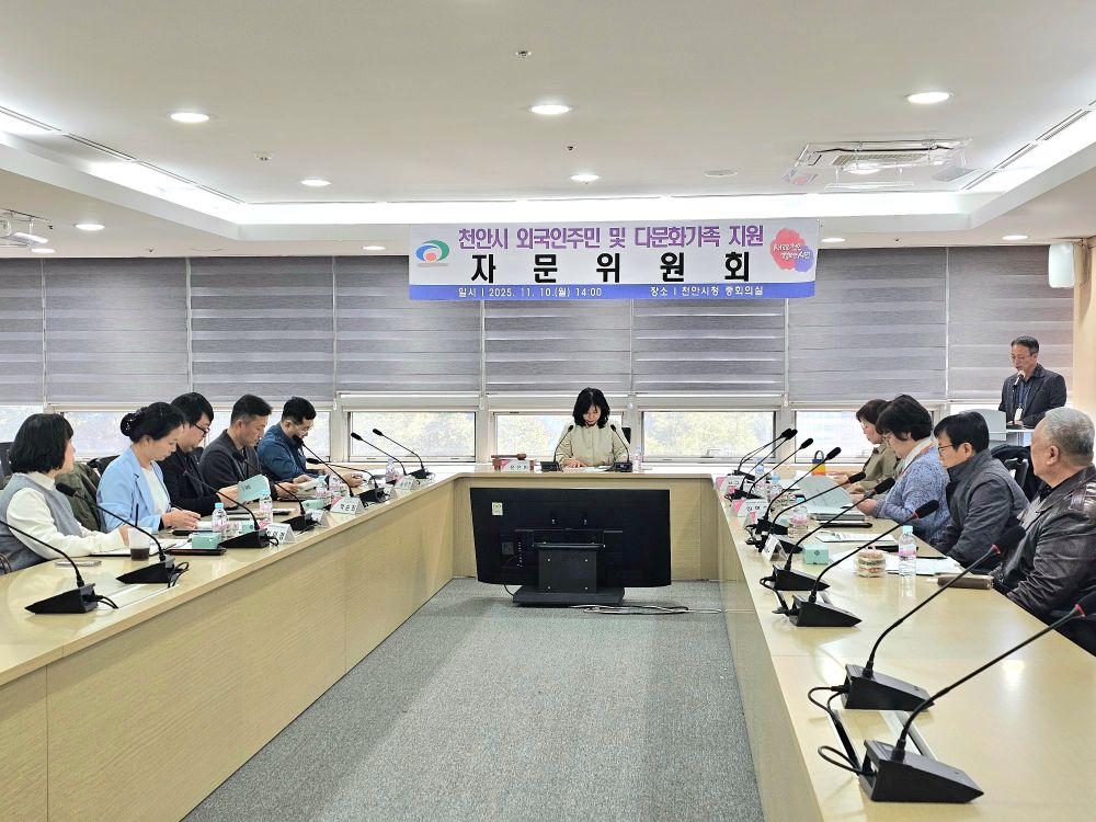 천안시, ‘2025년 외국인주민 및 다문화가족 지원 자문위원회’ 회의 개최