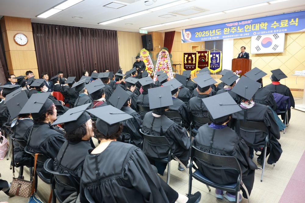 완주노인대학 2025 수료식, 80명 어르신 평생학습 여정 마무리