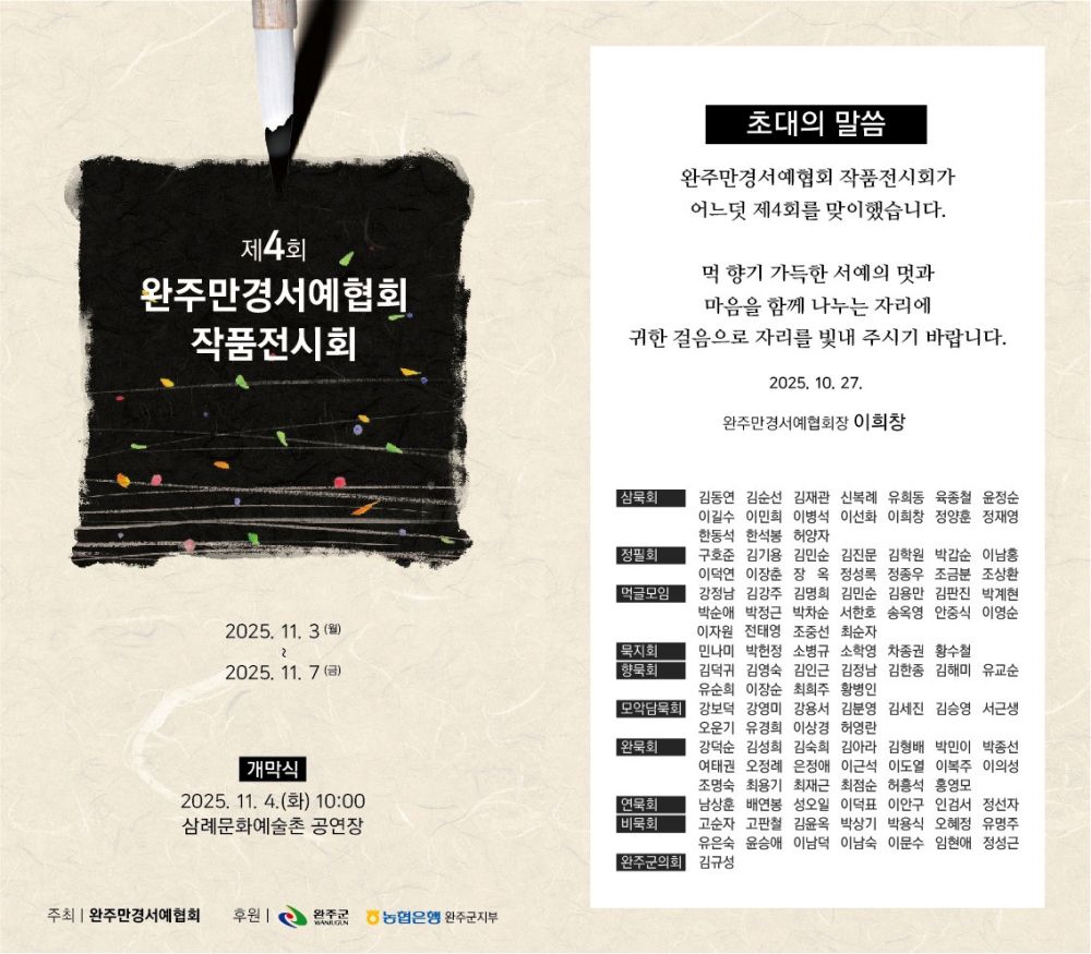 완주만경서예협회, 제4회 작품전시회 개최