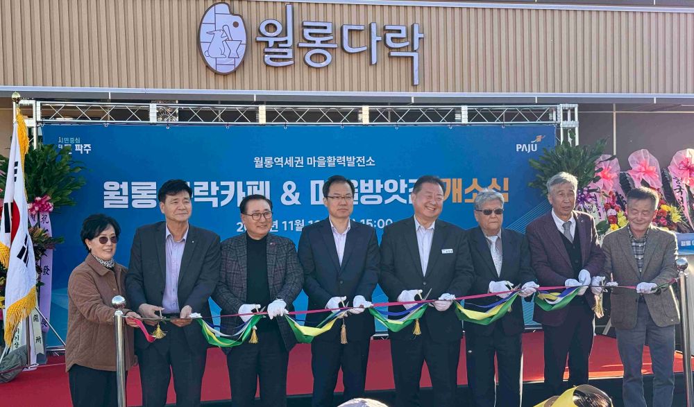 경기도, 파주 월롱면에 ‘다락카페&마을방앗간’ 개소