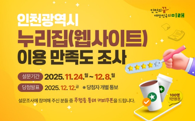 인천시 누리집 이용만족도 조사 실시