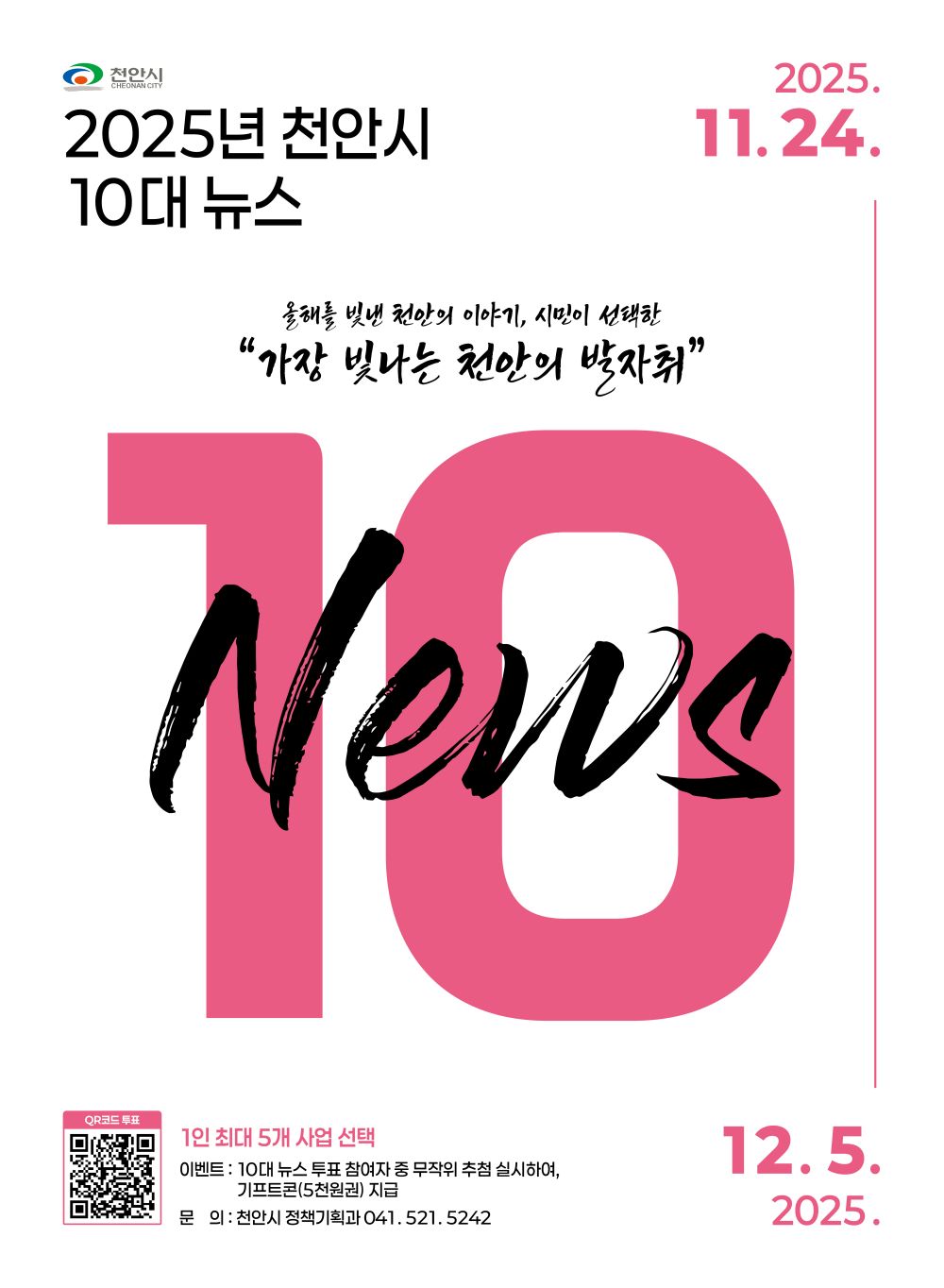2025년 천안시 10대뉴스 온라인 시민투표 진행