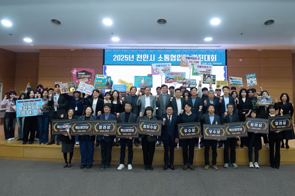 천안시, '2025 소통협업팀 경진대회' 개최… 혁신 우수사례 공유