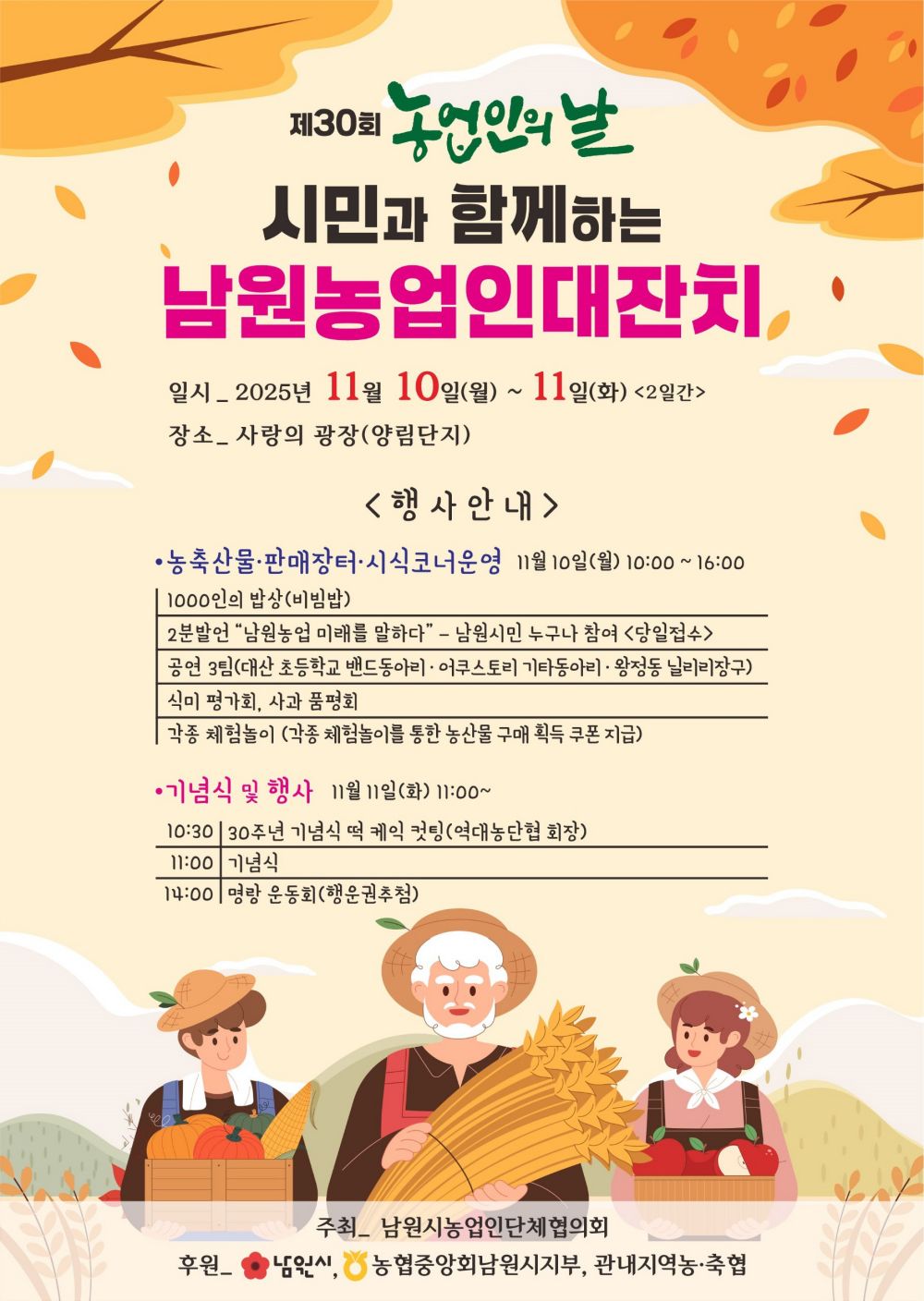 남원시농업인단체협의회, '제30회 남원시 농업인의 날' 개최
