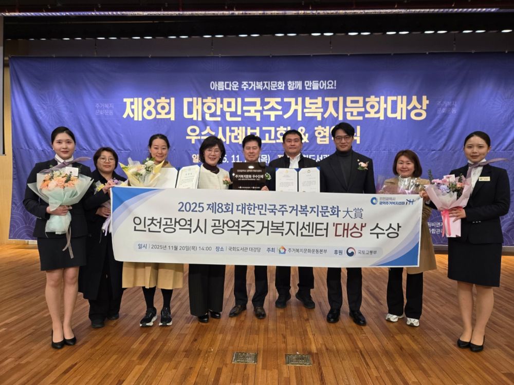 인천광역시 광역주거복지센터, ‘대한민국 주거복지 문화대상’ 대상 수상