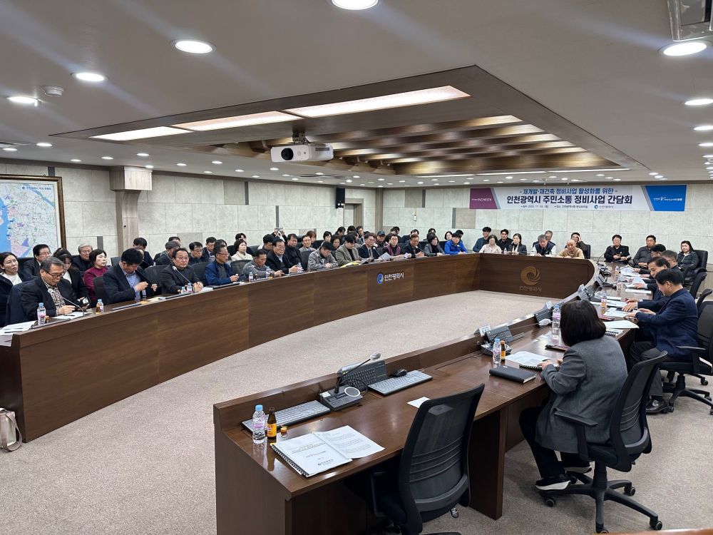 인천시, 정비사업 현장 소통 간담회 개최…애로사항 청취 및 제도 개선 논의