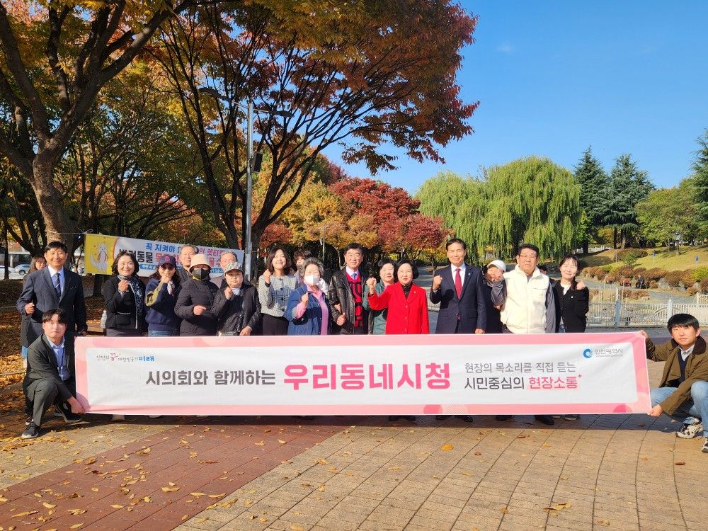 인천시, 남동구서 ‘우리동네 시청’ 운영… 시민 목소리 현장에서 듣는다