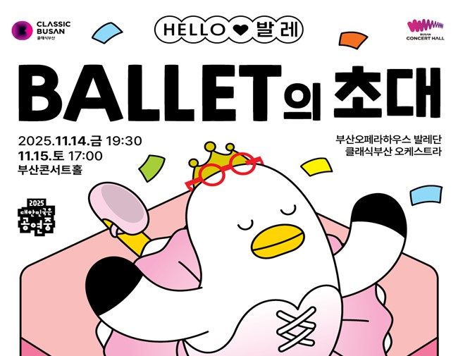클래식부산, '헬로(Hello) 발레-발레의 초대' 공연 개최