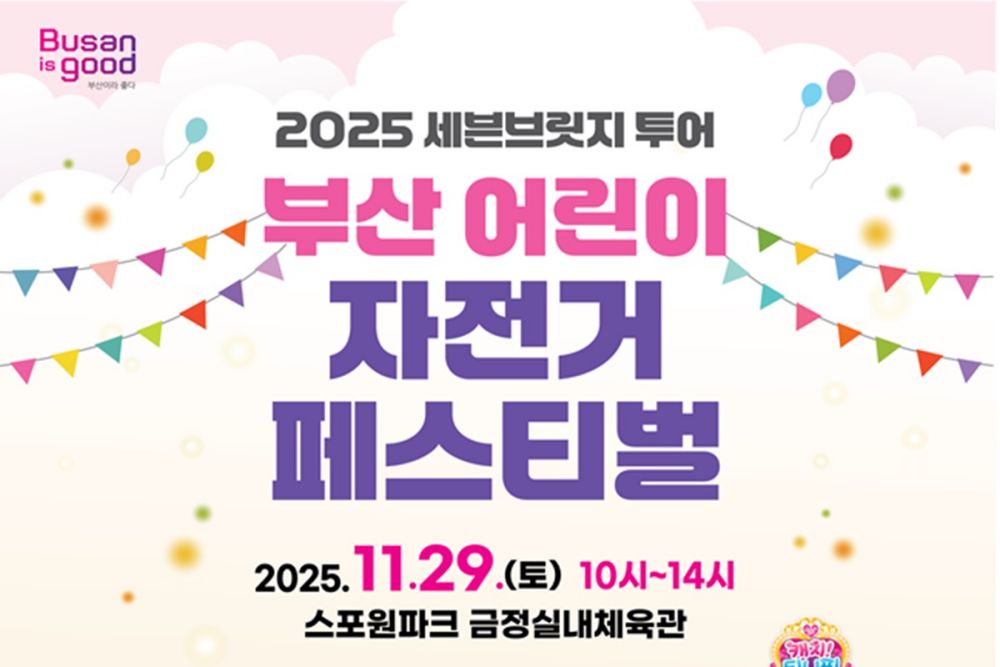 2025 세븐브릿지 투어 연계 '부산 어린이 자전거 페스티벌' 첫 개최