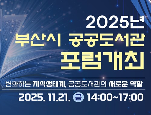 부산도서관, 개관 5주년 기념 '2025 부산시 공공도서관 포럼' 개최