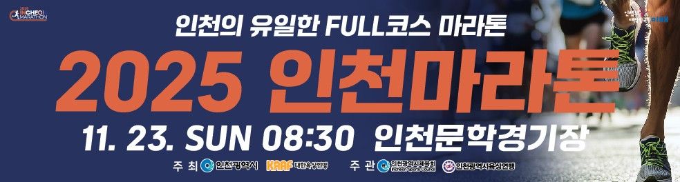 '2025 인천마라톤' 11월 23일 출발 준비 완료