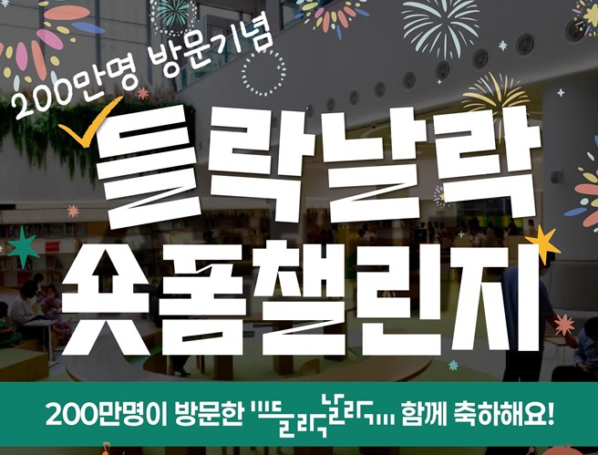 부산어린이복합문화공간 200만 명 방문! '들락날락 숏폼 챌린지' 개최