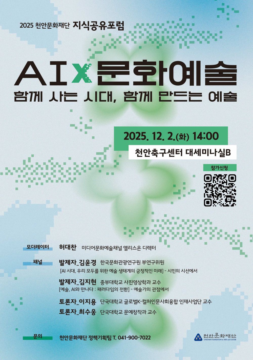 천안문화재단, 내달 2일 ‘2025 천안문화재단 지식공유포럼’ 개최