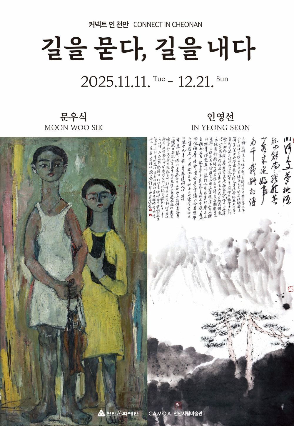 천안시립미술관, 기획전 ‘길을 묻다, 길을 내다’ 개최