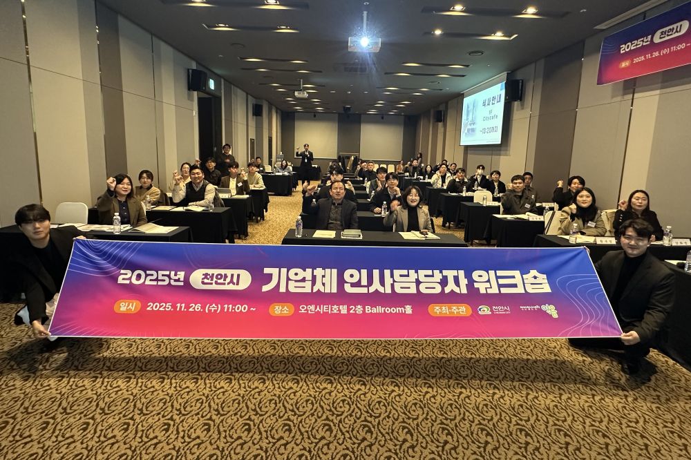 천안시, ‘2025 직업교육 혁신지구 사업 참여 기업 인사담당자 워크숍’ 개최…청년 일자리 네트워크 활성화 기대
