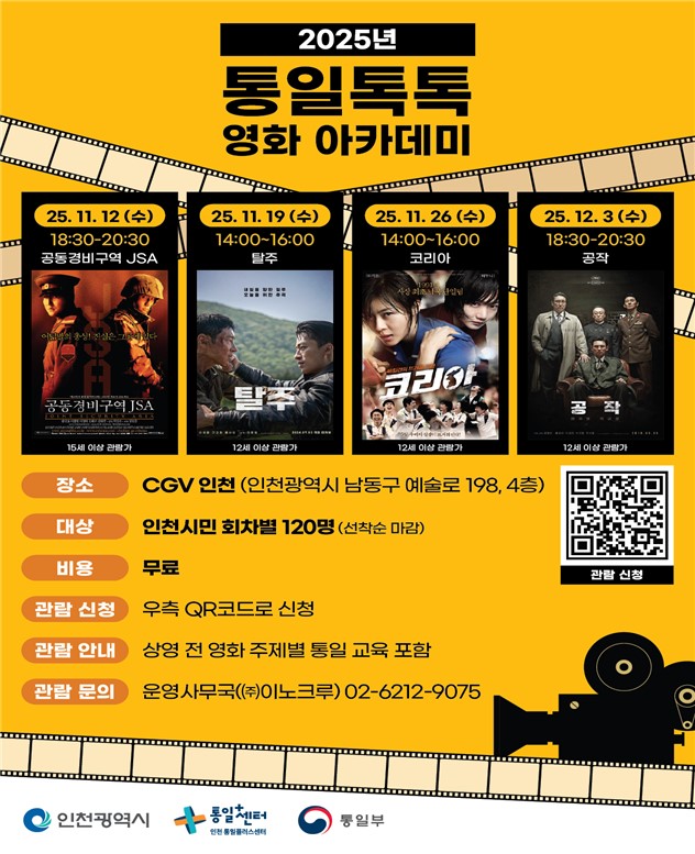 ‘영화 속 통일을 만나다’ 통일톡톡(TalkTalk) 영화아카데미 개최