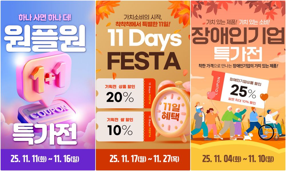 11월, 착착착 쇼핑몰 3개 기획전으로 소비자 혜택 ‘풍성’