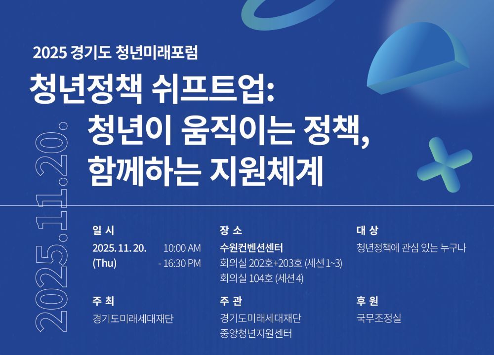 “청년정책의 내일을 말하다” 경기도미래세대재단, 20일 ‘청년미래포럼’ 개최