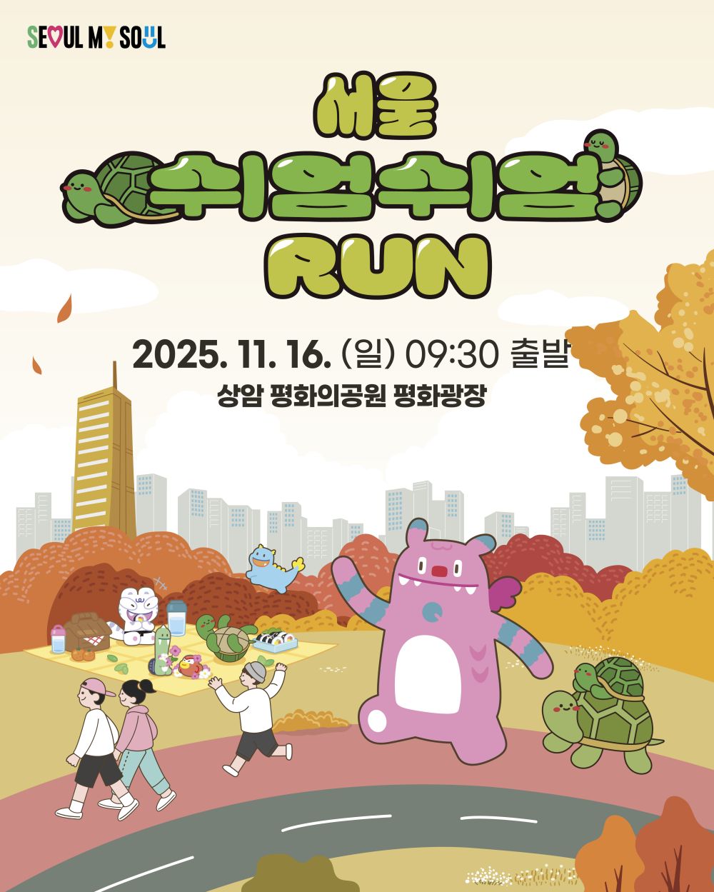 "느리게 달려도 괜찮아" 16일(일) '2025 서울 쉬엄쉬엄 런' 열린다