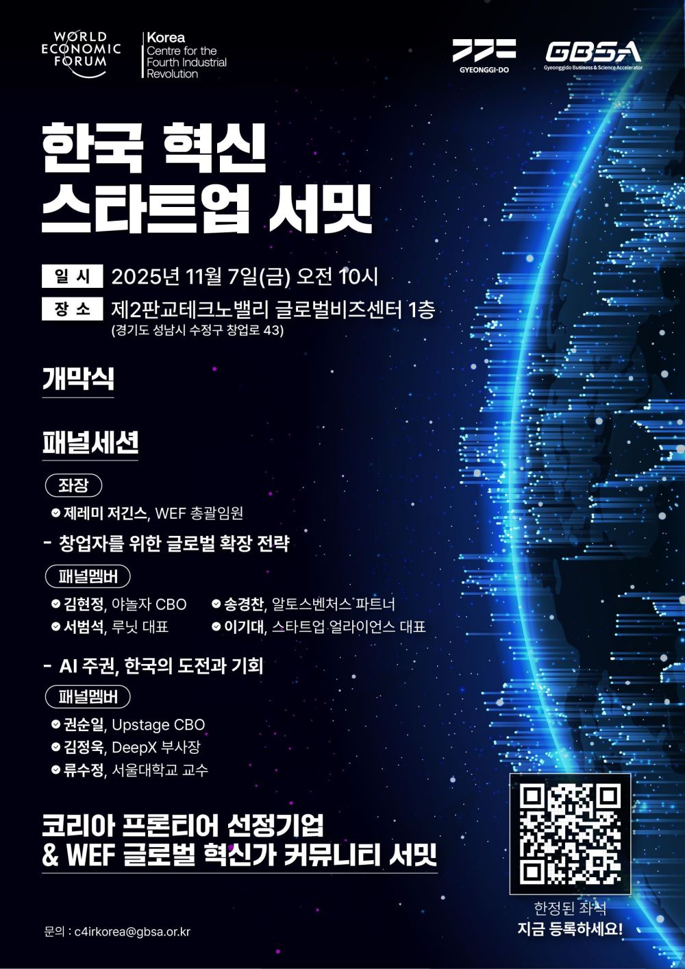 한국 최초 세계경제포럼-경기도 선정 혁신 스타트업 한자리에