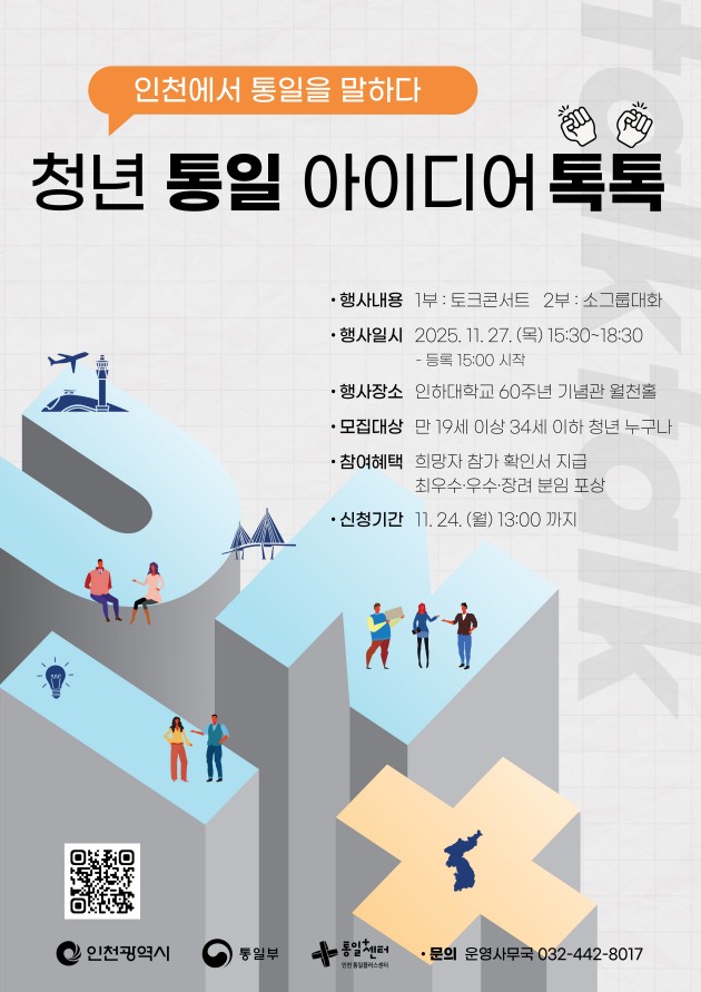 인천시, 청년들과 함께 통일 미래 아이디어 모색 '청년 통일 아이디어 톡톡' 개최